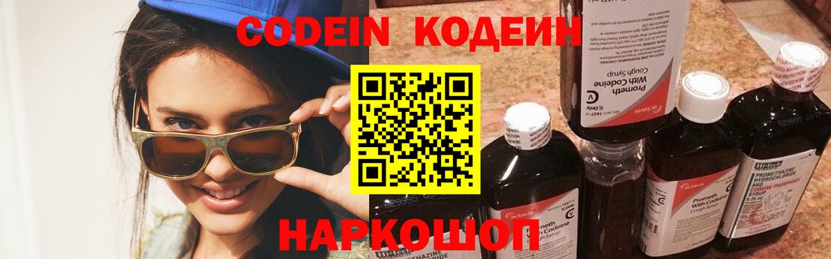 Кодеин напиток Lean (лин)  Вход с VPN  цена   Павлово  Кодеин Purple Drank 